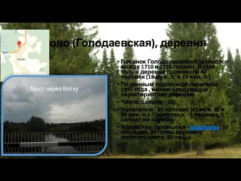 Ежово (Голодаевская), деревня Починок Голодаевский образовался между 1710 и 1720 годами. В