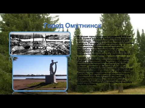 Город Омутнинск История города уходит в далекий XVII век. В то время