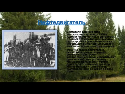 Нефтедвигатель. Двигатели данного типа выпускались до конца 1950-х годов и применялись в