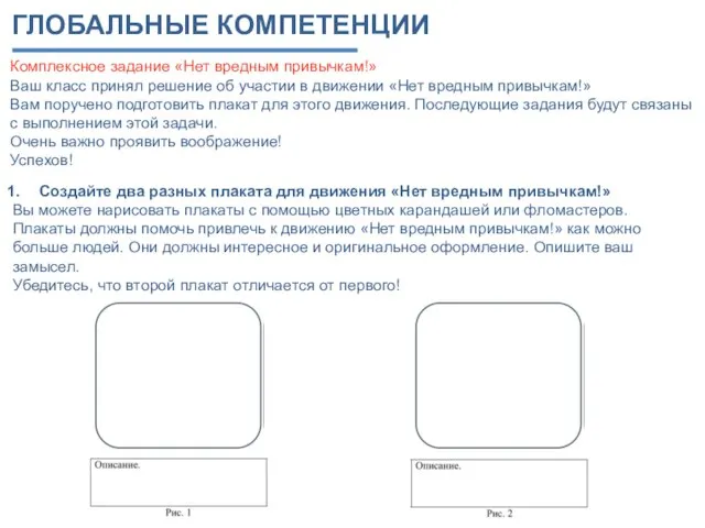 ГЛОБАЛЬНЫЕ КОМПЕТЕНЦИИ Комплексное задание «Нет вредным привычкам!» Ваш класс принял решение об