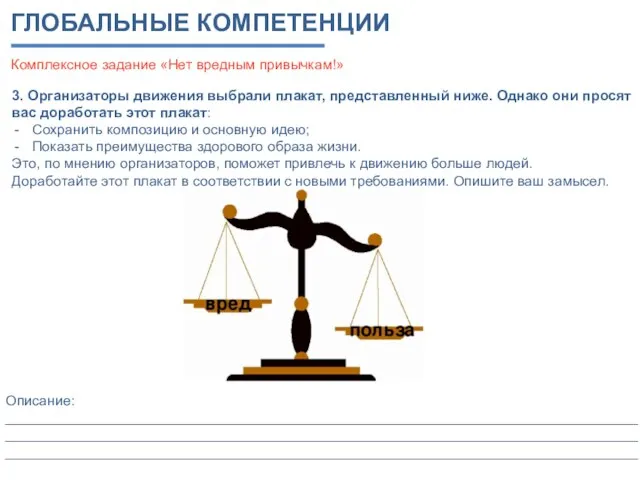 ГЛОБАЛЬНЫЕ КОМПЕТЕНЦИИ Комплексное задание «Нет вредным привычкам!» 3. Организаторы движения выбрали плакат,