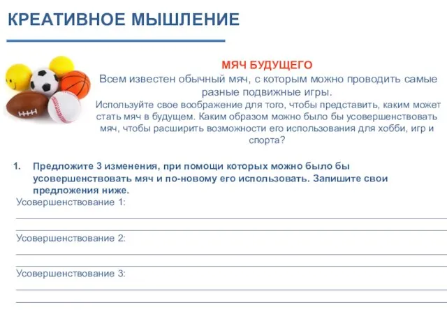 КРЕАТИВНОЕ МЫШЛЕНИЕ МЯЧ БУДУЩЕГО Всем известен обычный мяч, с которым можно проводить