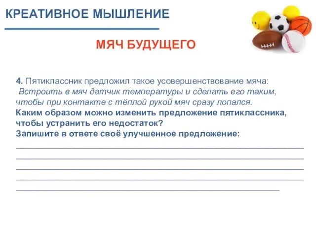 КРЕАТИВНОЕ МЫШЛЕНИЕ МЯЧ БУДУЩЕГО 4. Пятиклассник предложил такое усовершенствование мяча: Встроить в