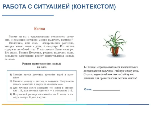 РАБОТА С СИТУАЦИЕЙ (КОНТЕКСТОМ)