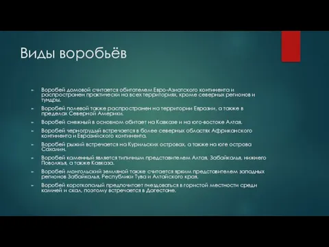 Виды воробьёв Воробей домовой считается обитателем Евро-Азиатского континента и распространен практически на