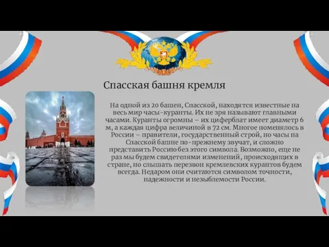 Спасская башня кремля На одной из 20 башен, Спасской, находятся известные на