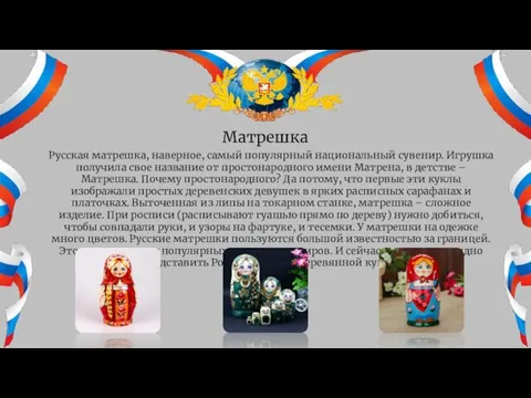 Матрешка Русская матрешка, наверное, самый популярный национальный сувенир. Игрушка получила свое название