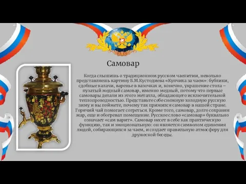 Самовар Когда слышишь о традиционном русском чаепитии, невольно представляешь картину Б.М.Кустодиева «Купчиха