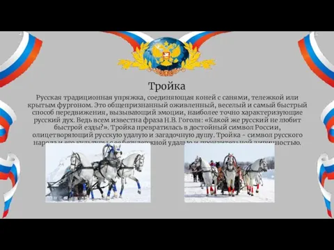 Тройка Русская традиционная упряжка, соединяющая коней с санями, тележкой или крытым фургоном.