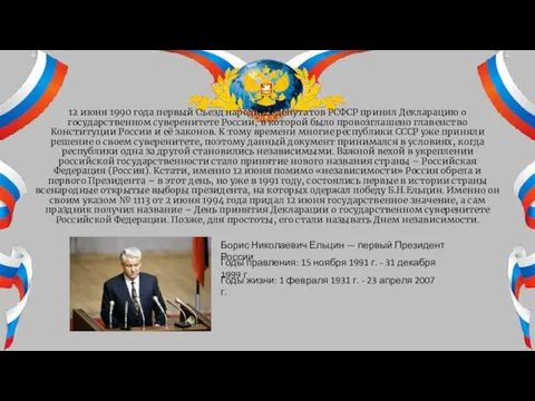 12 июня 1990 года первый Съезд народных депутатов РСФСР принял Декларацию о