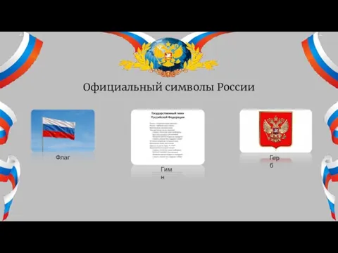 Официальный символы России Флаг Герб Гимн Герб