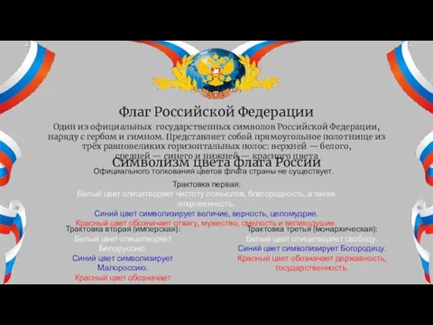 Флаг Российской Федерации Один из официальных государственных символов Российской Федерации, наряду с