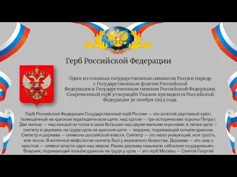 Герб Российской Федерации Один из главных государственных символов России наряду с Государственным
