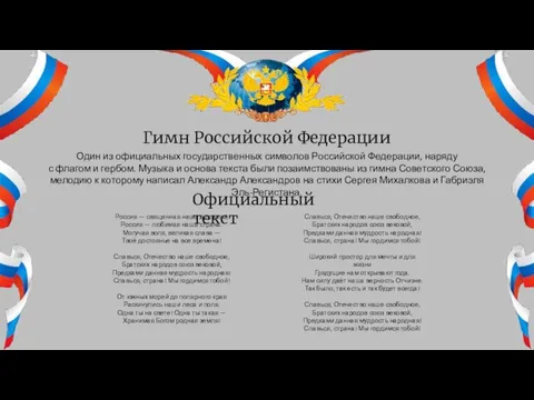 Гимн Российской Федерации Один из официальных государственных символов Российской Федерации, наряду с