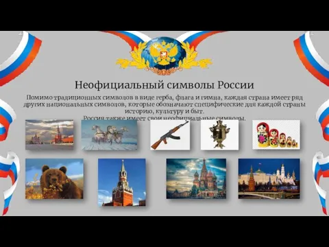 Неофициальный символы России Помимо традиционных символов в виде герба, флага и гимна,