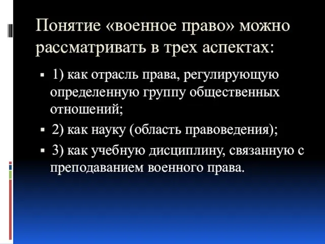 Понятие «военное право» можно рассматривать в трех аспектах: 1) как отрасль права,