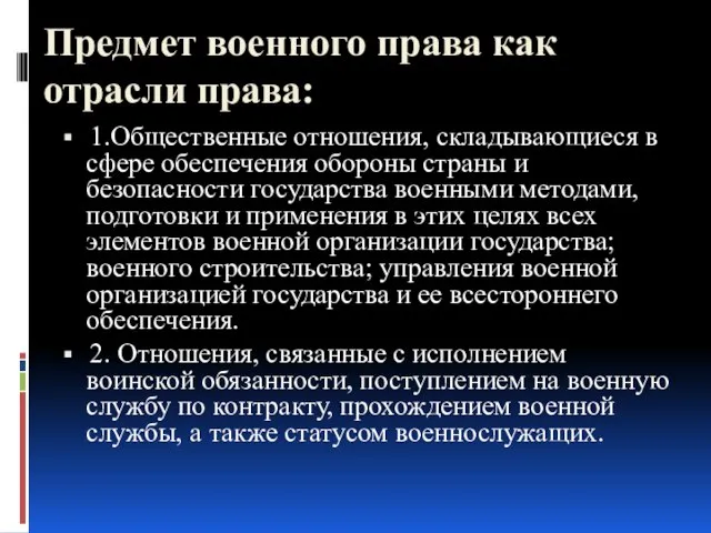 Предмет военного права как отрасли права: 1.Общественные отношения, складывающиеся в сфере обеспечения