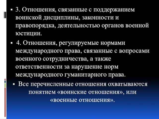 3. Отношения, связанные с поддержанием воинской дисциплины, законности и правопорядка, деятельностью органов