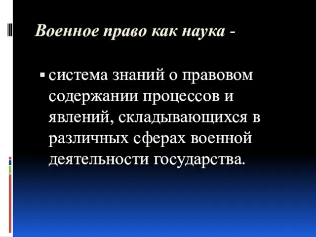 Военное право как наука - система знаний о правовом содержании процессов и