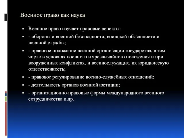 Военное право как наука Военное право изучает правовые аспекты: - обороны и