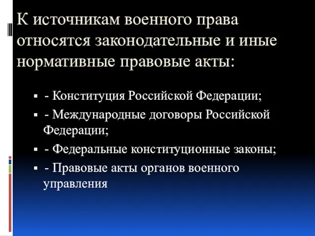 К источникам военного права относятся законодательные и иные нормативные правовые акты: -