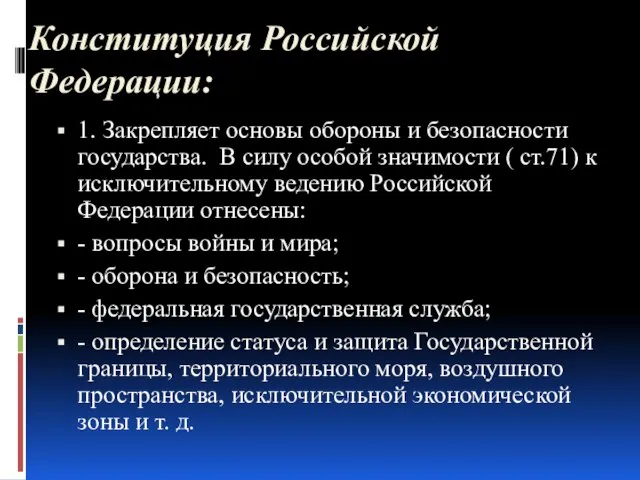 Конституция Российской Федерации: 1. Закрепляет основы обороны и безопасности государства. В силу