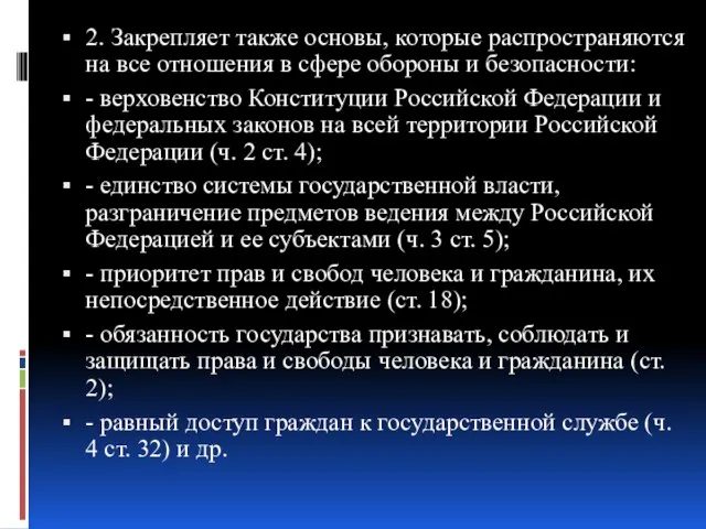 2. Закрепляет также основы, которые распространяются на все отношения в сфере обороны