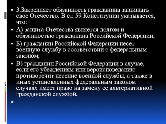 3.Закрепляет обязанность гражданина защищать свое Отечество. В ст. 59 Конституции указывается, что: