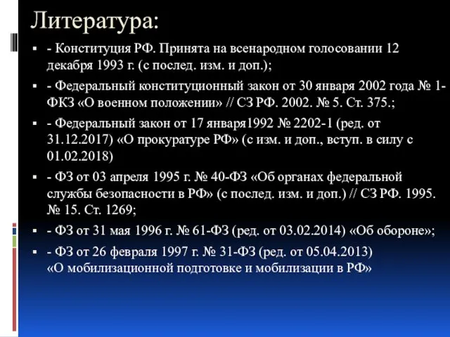 Литература: - Конституция РФ. Принята на всенародном голосовании 12 декабря 1993 г.