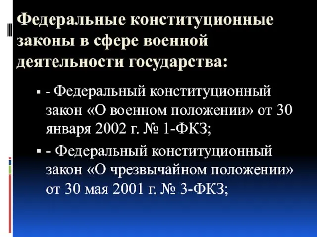 Федеральные конституционные законы в сфере военной деятельности государства: - Федеральный конституционный закон