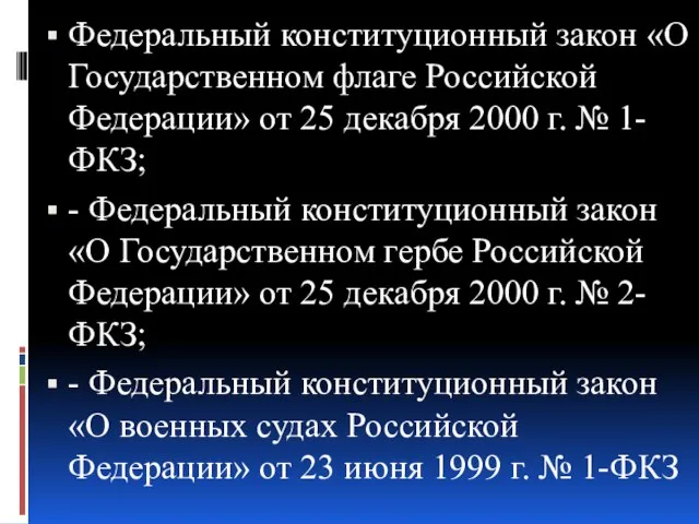 Федеральный конституционный закон «О Государственном флаге Российской Федерации» от 25 декабря 2000