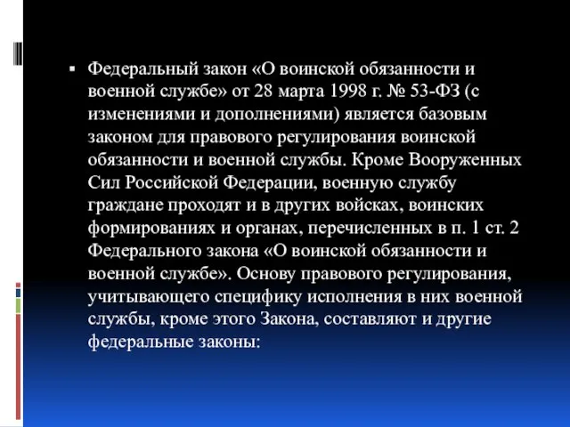 Федеральный закон «О воинской обязанности и военной службе» от 28 марта 1998