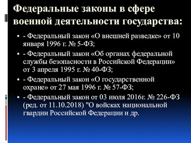 Федеральные законы в сфере военной деятельности государства: - Федеральный закон «О внешней