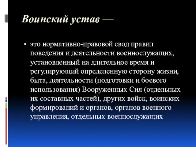 Воинский устав — это нормативно-правовой свод правил поведения и деятельности военнослужащих, установленный