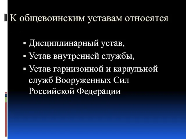 К общевоинским уставам относятся — Дисциплинарный устав, Устав внутренней службы, Устав гарнизонной