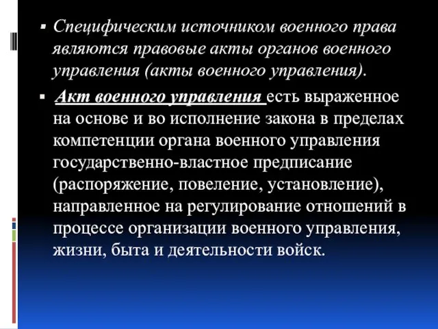 Специфическим источником военного права являются правовые акты органов военного управления (акты военного