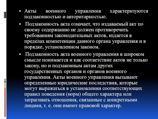 Акты военного управления характеризуются подзаконностью и авторитарностью. Подзаконность акта означает, что издаваемый