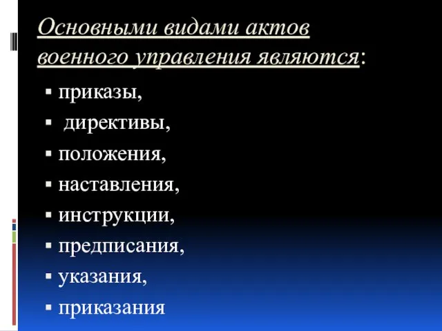 Основными видами актов военного управления являются: приказы, директивы, положения, наставления, инструкции, предписания, указания, приказания