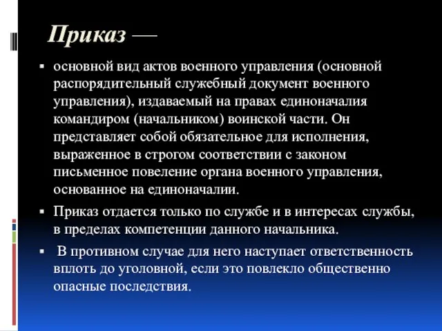 Приказ — основной вид актов военного управления (основной распорядительный служебный документ военного