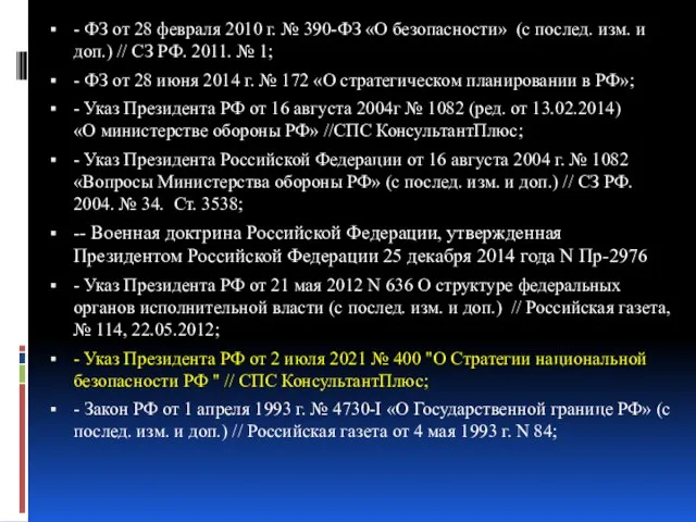 - ФЗ от 28 февраля 2010 г. № 390-ФЗ «О безопасности» (с