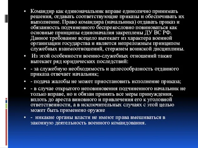 Командир как единоначальник вправе единолично принимать решения, отдавать соответствующие приказы и обеспечивать