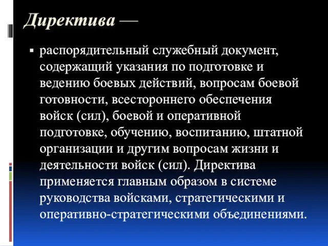 Директива — распорядительный служебный документ, содержащий указания по подготовке и ведению боевых