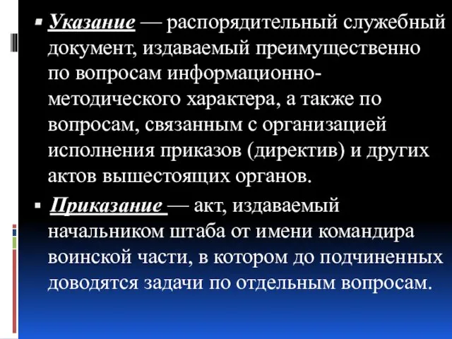 Указание — распорядительный служебный документ, издаваемый преимущественно по вопросам информационно-методического характера, а