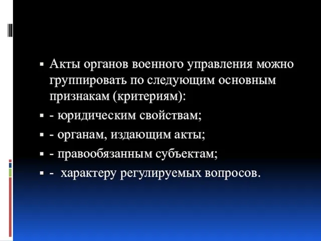 Акты органов военного управления можно группировать по следующим основным признакам (критериям): -