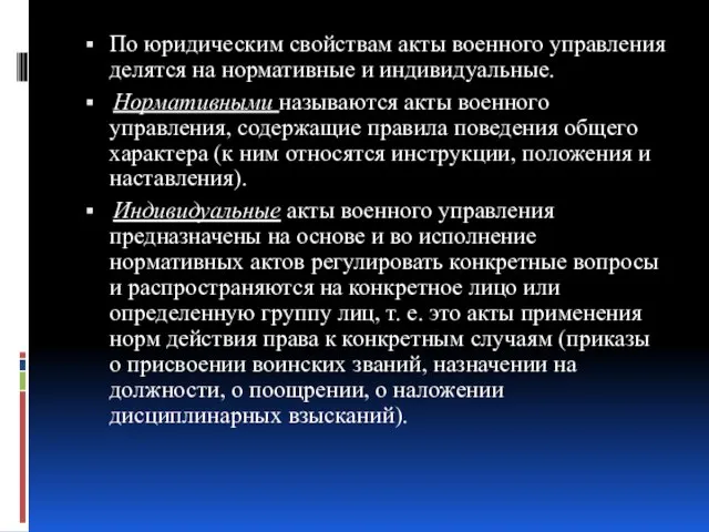 По юридическим свойствам акты военного управления делятся на нормативные и индивидуальные. Нормативными