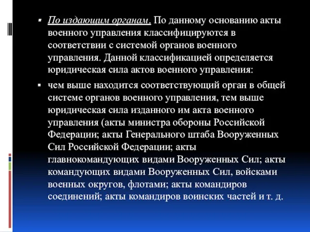 По издающим органам. По данному основанию акты военного управления классифицируются в соответствии