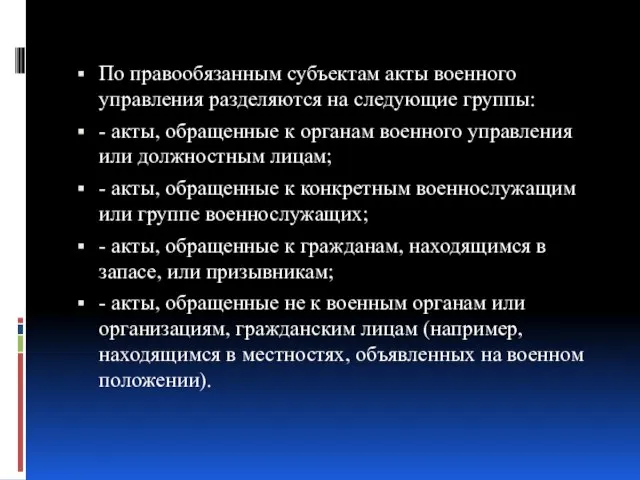 По правообязанным субъектам акты военного управления разделяются на следующие группы: - акты,