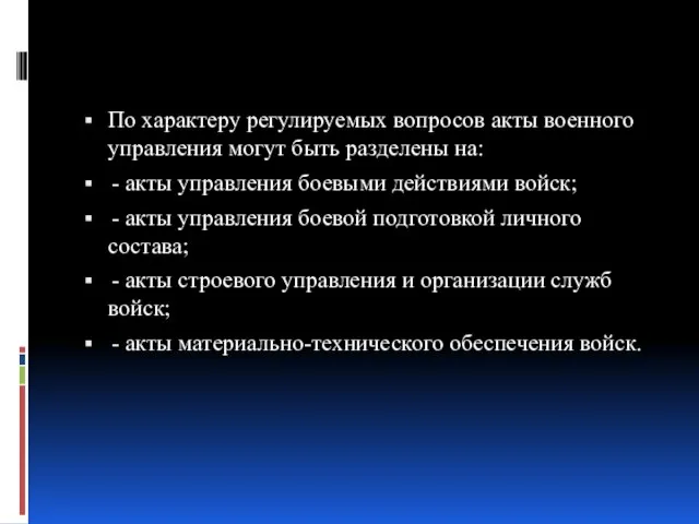 По характеру регулируемых вопросов акты военного управления могут быть разделены на: -