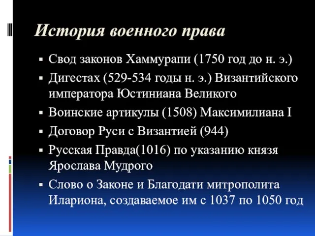 История военного права Свод законов Хаммурапи (1750 год до н. э.) Дигестах