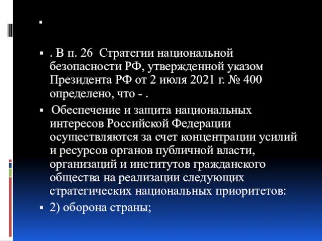 . В п. 26 Стратегии национальной безопасности РФ, утвержденной указом Президента РФ